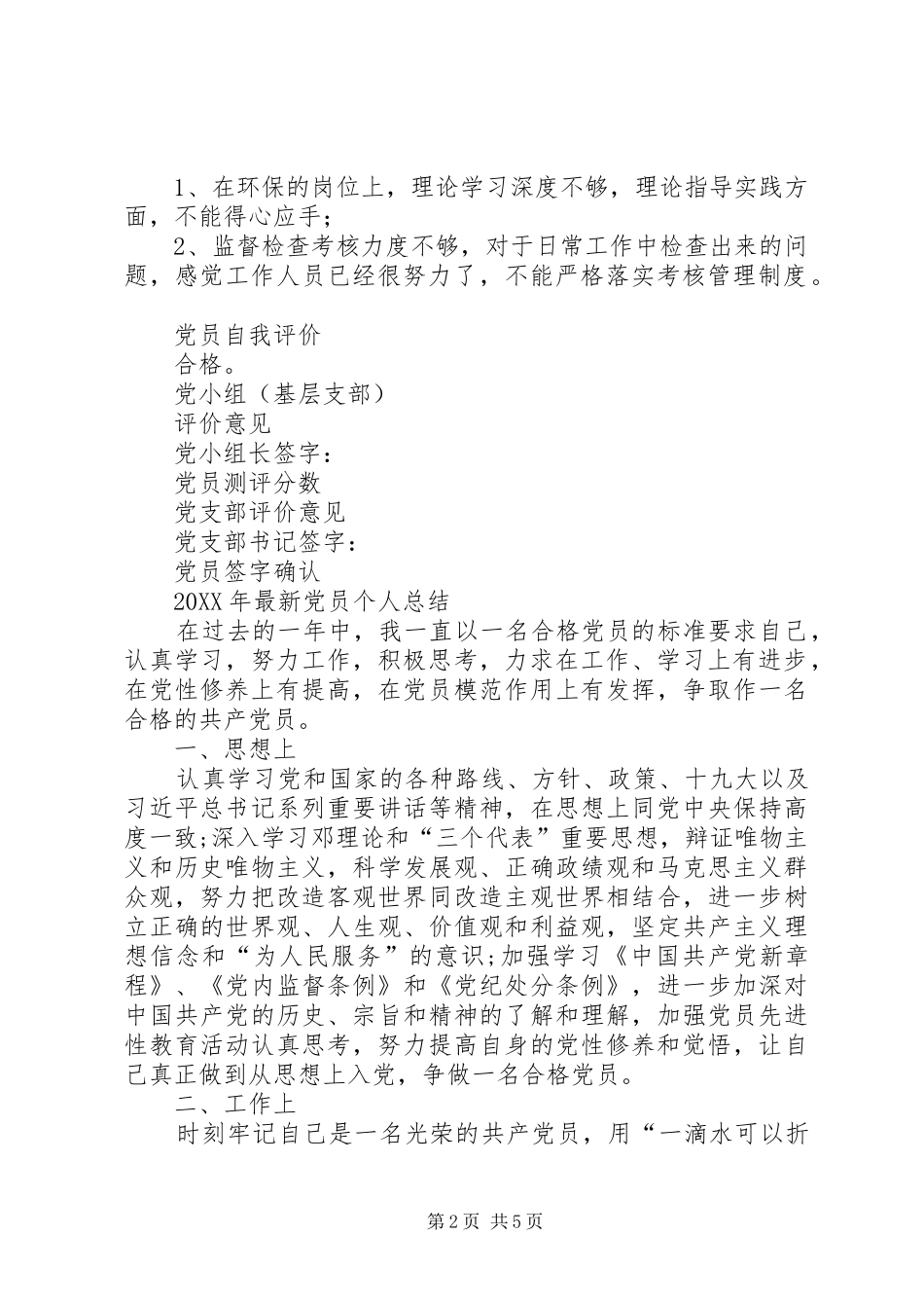 环保服务公司环保监察管理党员民主评议个人总结_第2页
