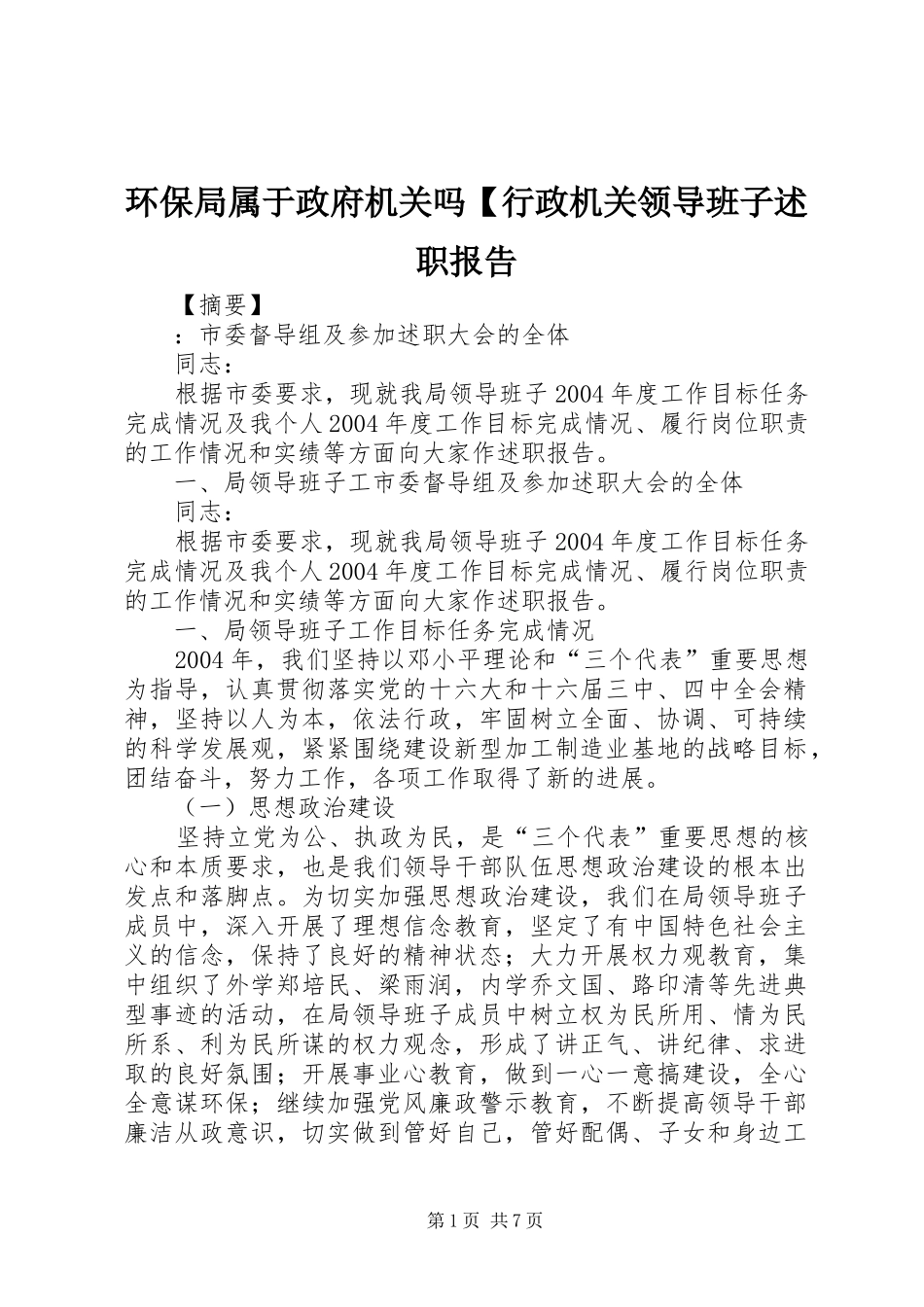 环保局属于政府机关吗行政机关领导班子述职报告_第1页