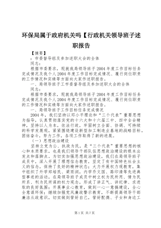 环保局属于政府机关吗行政机关领导班子述职报告