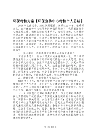 环保考核方案环保宣传中心考核个人总结