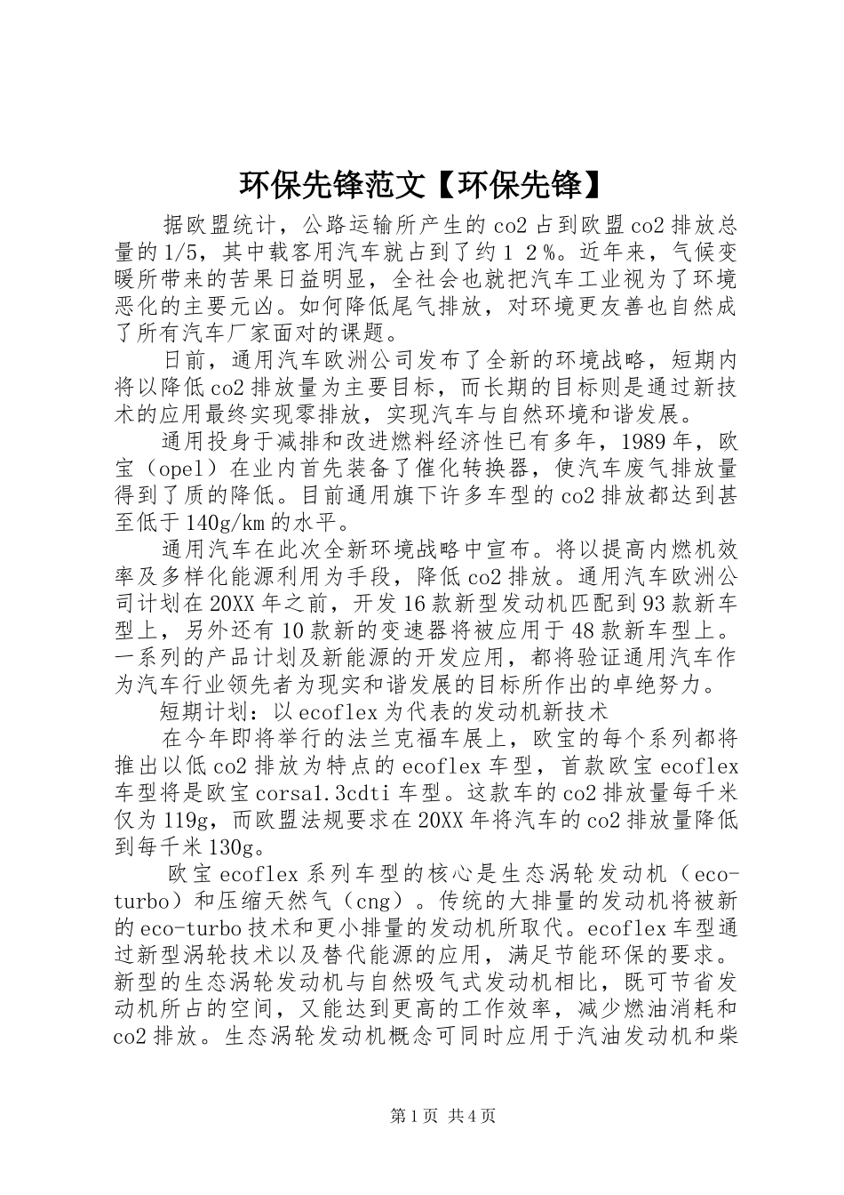 环保先锋范文环保先锋_第1页