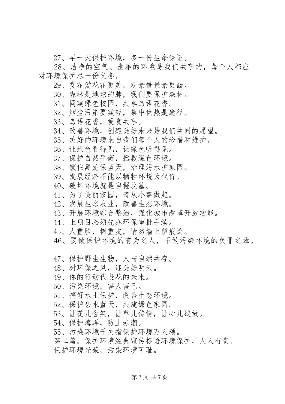 环境保护宣传标语超经典_第2页