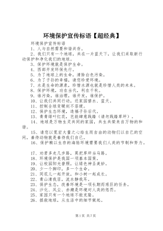 环境保护宣传标语超经典