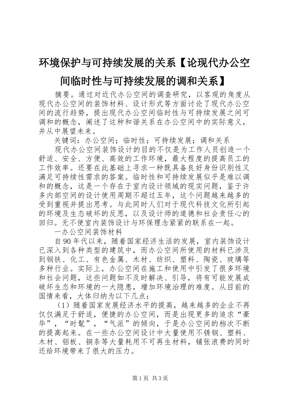 环境保护与可持续发展的关系论现代办公空间临时性与可持续发展的调和关系_第1页