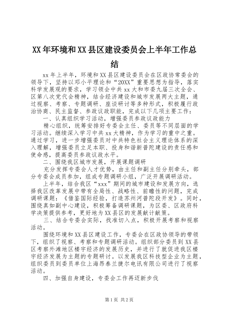 环境和县区建设委员会上半年工作总结_第1页