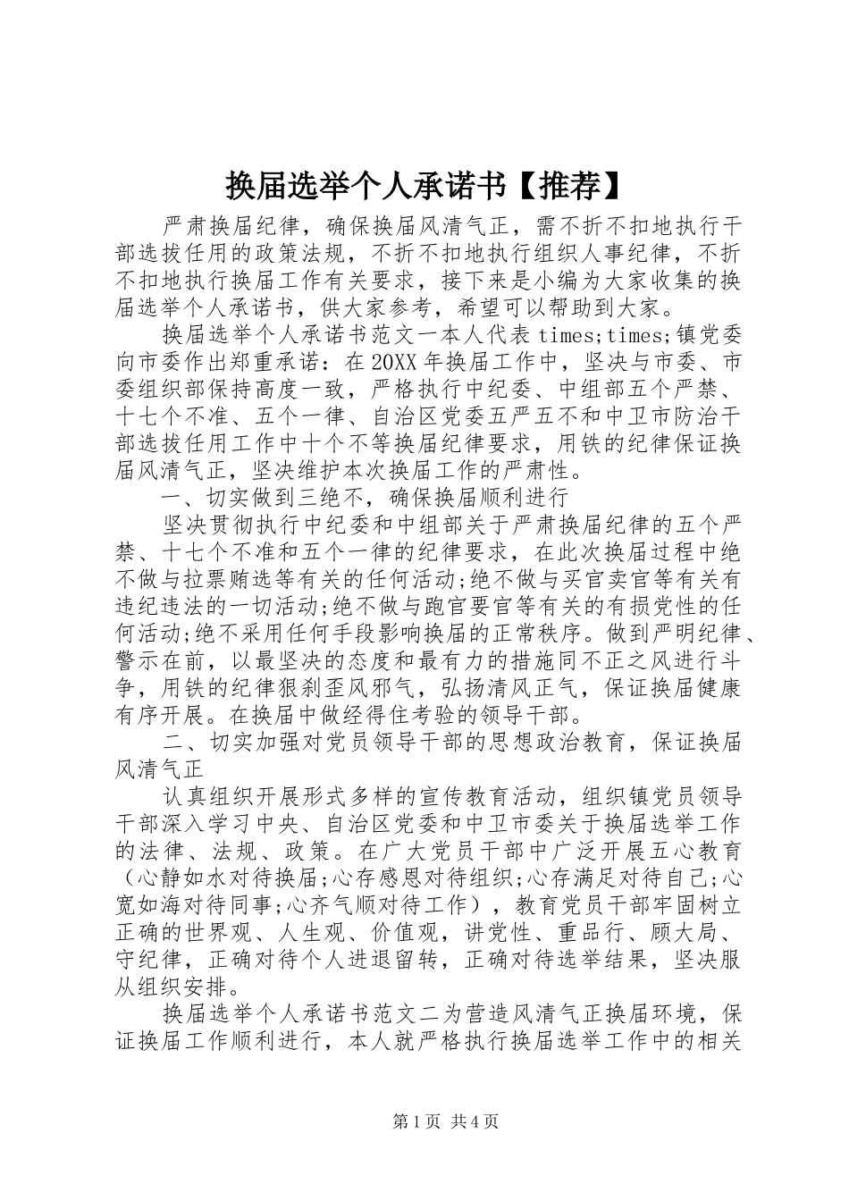 换届选举个人承诺书推荐_第1页