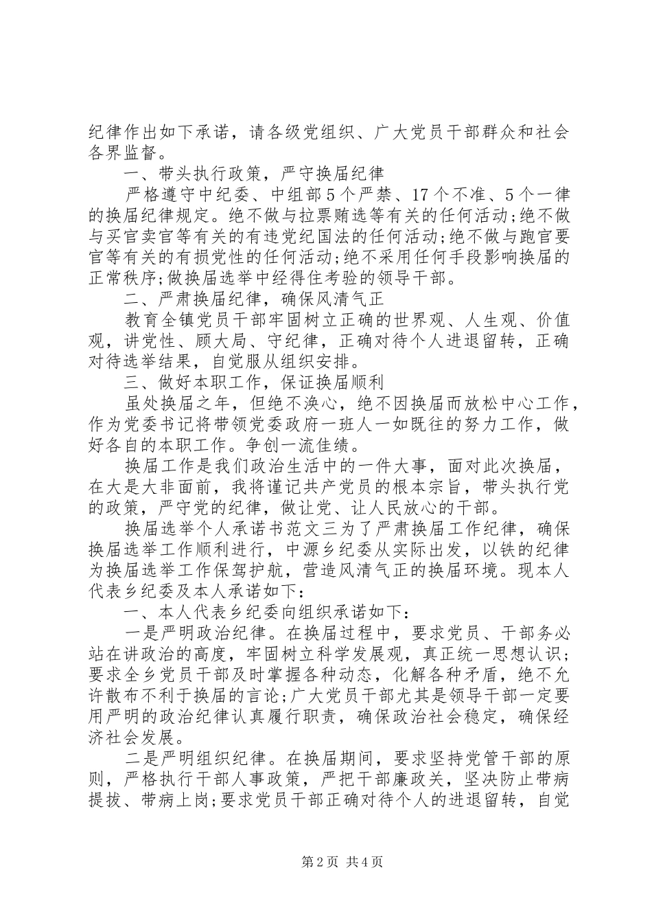 换届选举个人承诺书推荐_第2页