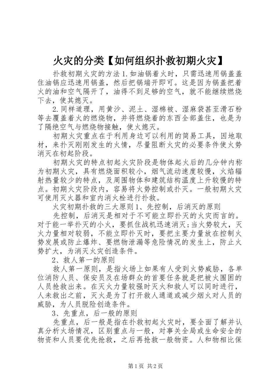 火灾的分类如何组织扑救初期火灾_第1页