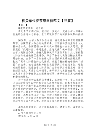 机关单位春节慰问信范文三篇