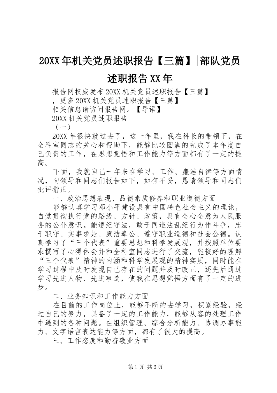 机关党员述职报告三篇部队党员述职报告_第1页