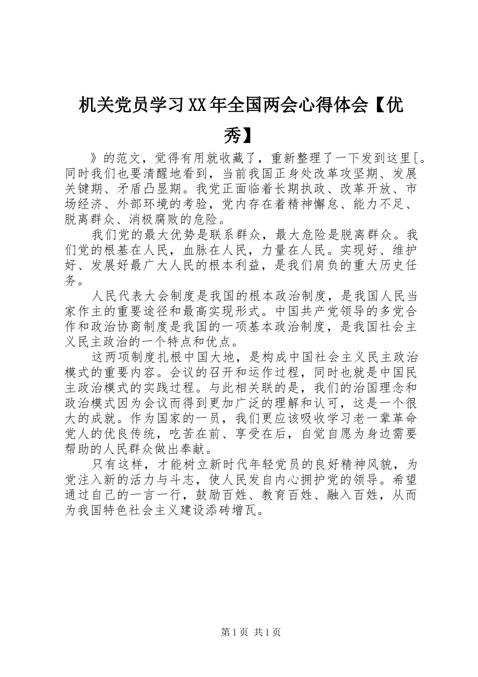 机关党员学习全国两会心得体会优秀_第1页