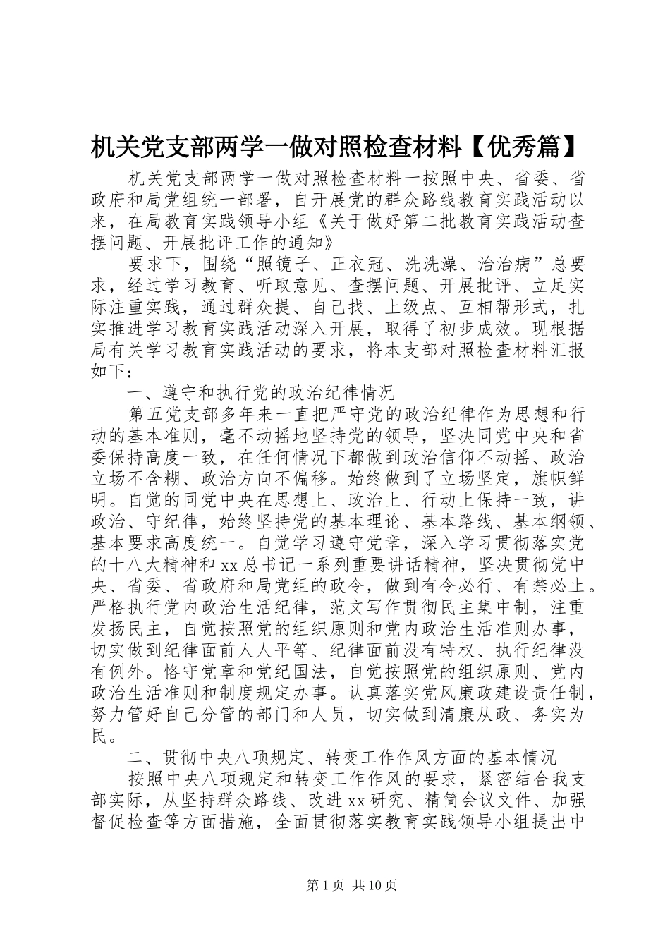 机关党支部两学一做对照检查材料优秀篇_第1页