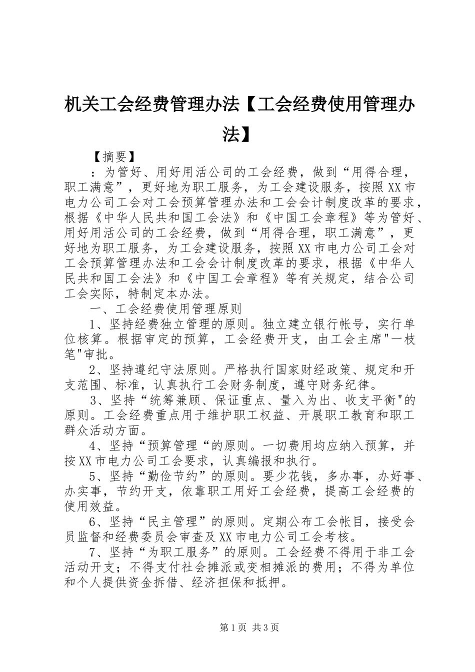 机关工会经费管理办法工会经费使用管理办法_第1页