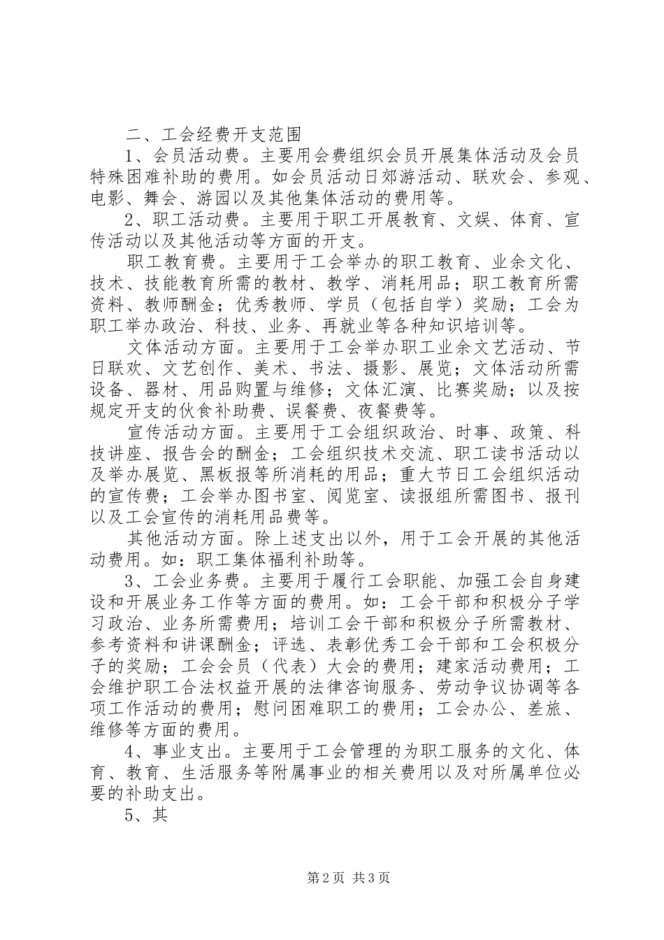 机关工会经费管理办法工会经费使用管理办法_第2页