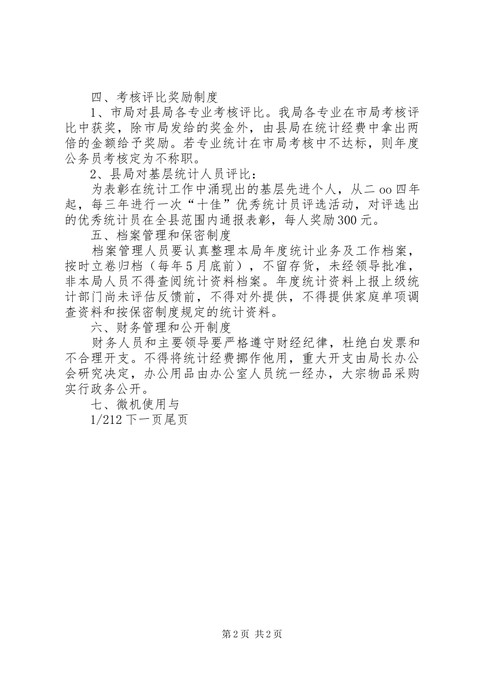 机关规章制度统计局机关工作规章制度_第2页