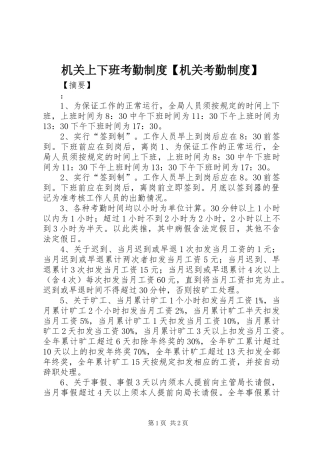 机关上下班考勤制度机关考勤制度