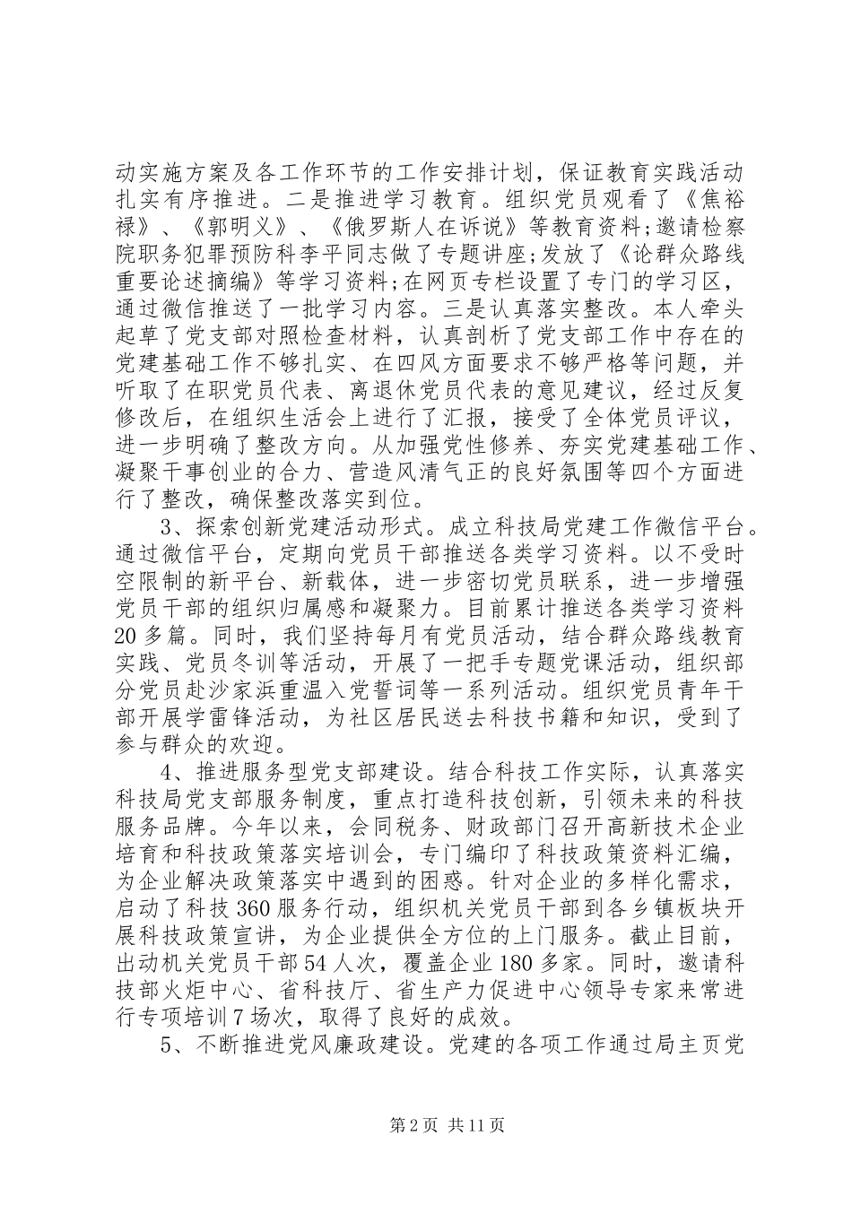 机关支部书记党建工作述职报告范文多篇_第2页