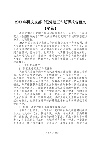 机关支部书记党建工作述职报告范文多篇