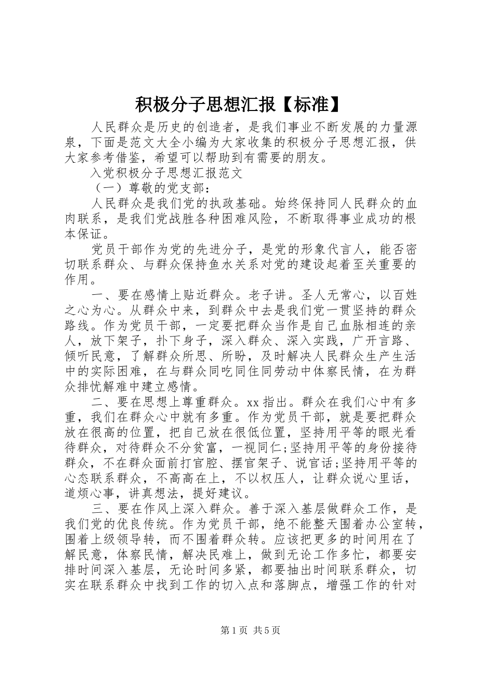 积极分子思想汇报标准_第1页
