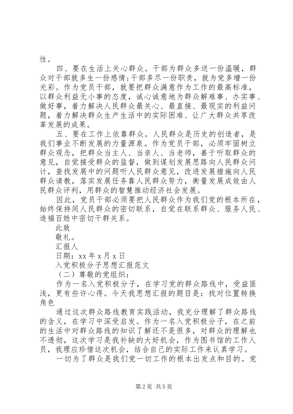 积极分子思想汇报标准_第2页