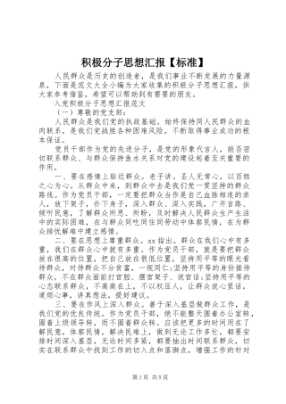 积极分子思想汇报标准