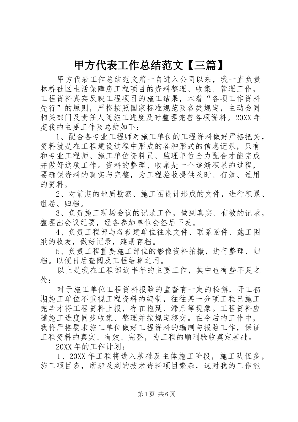 甲方代表工作总结范文三篇_第1页