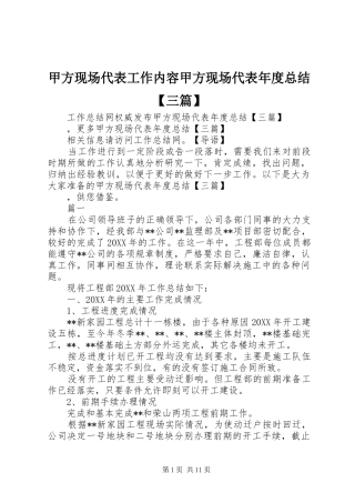 甲方现场代表工作内容甲方现场代表年度总结三篇