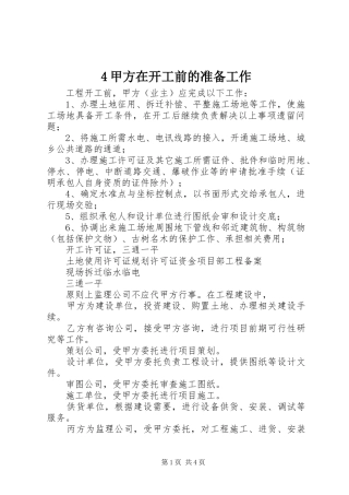 甲方在开工前的准备工作