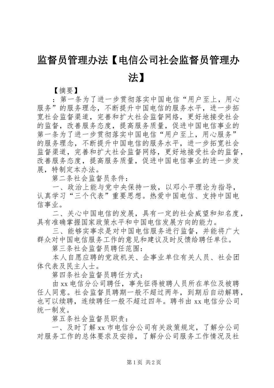 监督员管理办法电信公司社会监督员管理办法_第1页