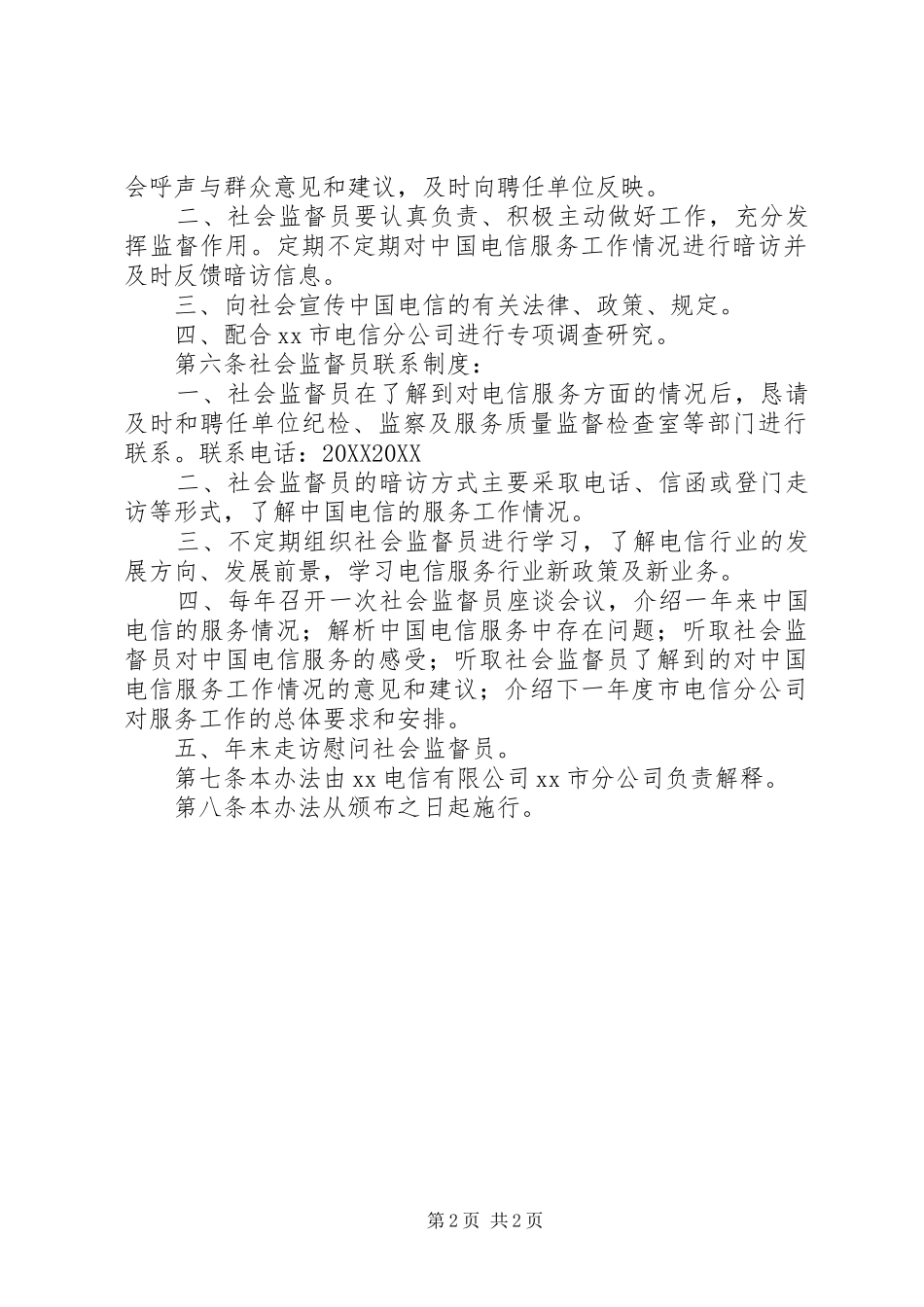 监督员管理办法电信公司社会监督员管理办法_第2页
