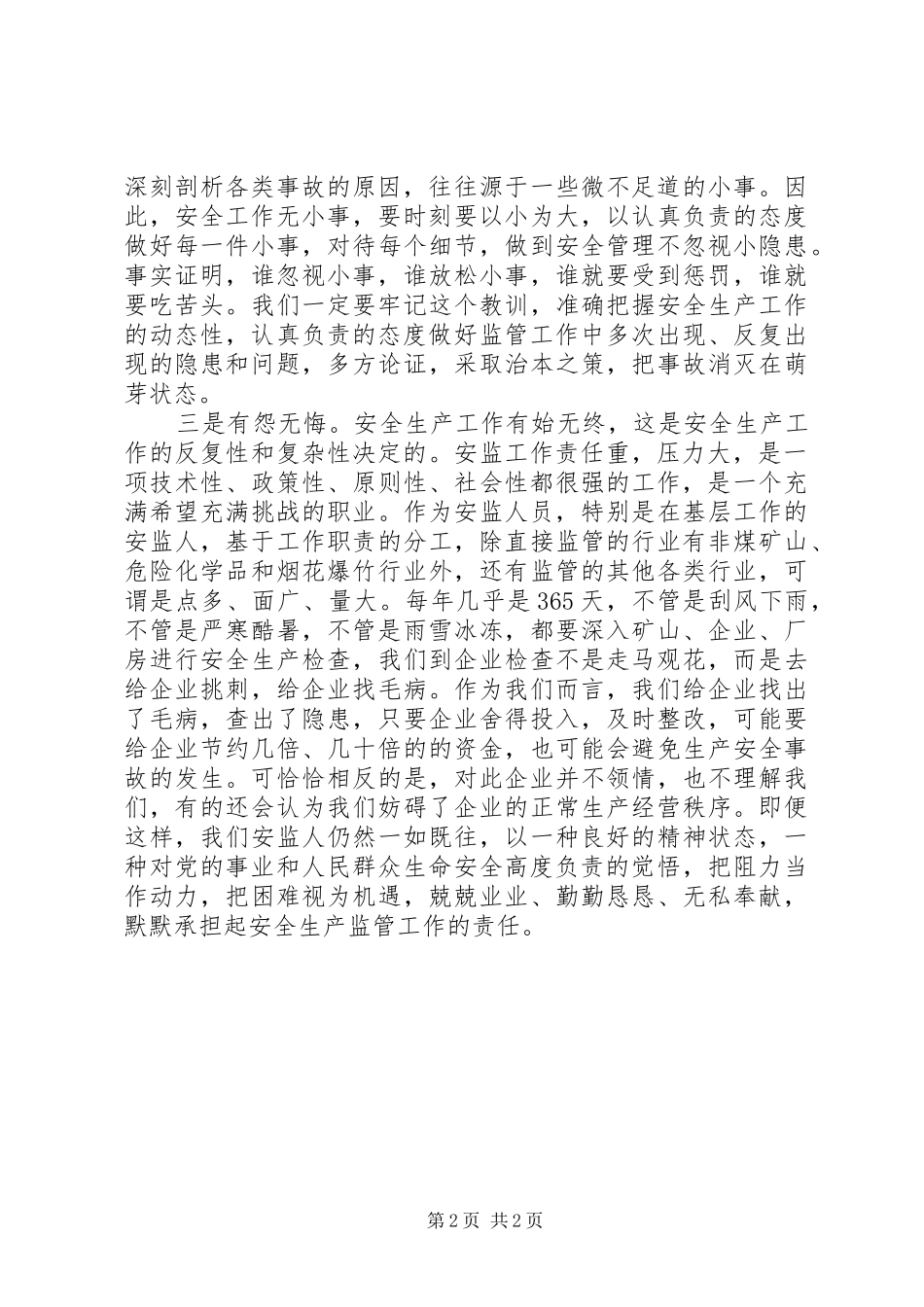 监管工作的薄弱环节安全监管工作的有和无_第2页