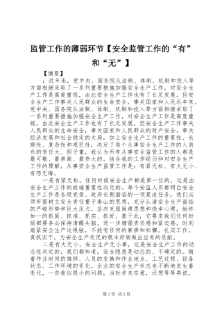 监管工作的薄弱环节安全监管工作的有和无