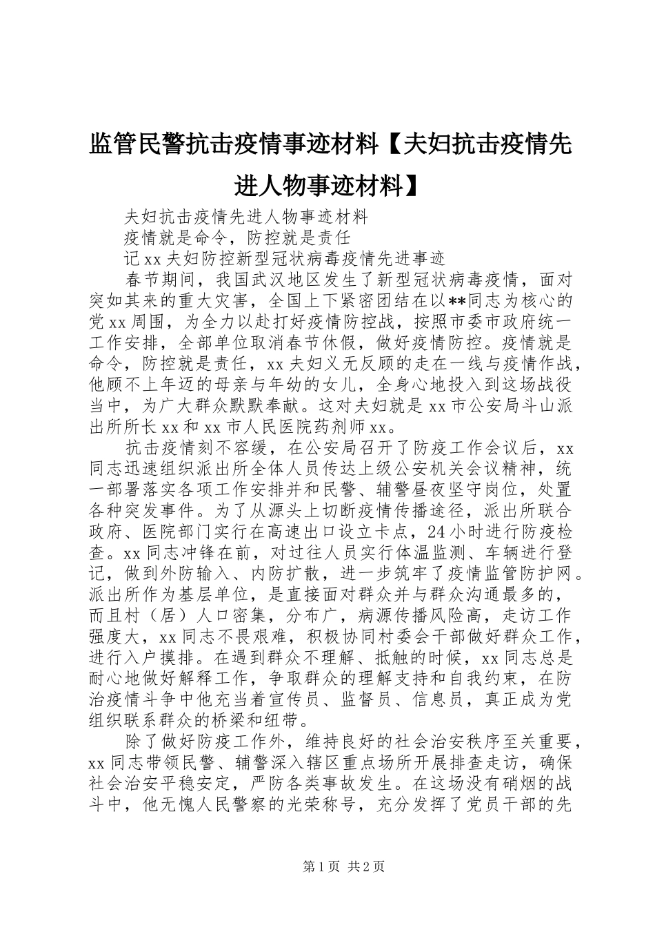 监管民警抗击疫情事迹材料夫妇抗击疫情先进人物事迹材料_第1页