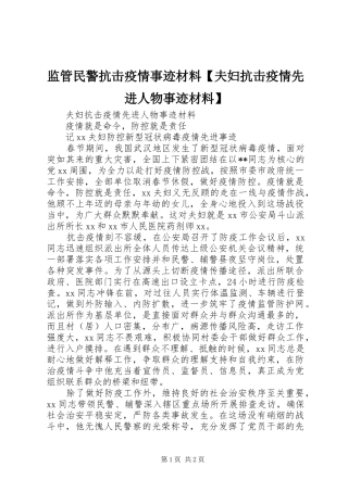 监管民警抗击疫情事迹材料夫妇抗击疫情先进人物事迹材料