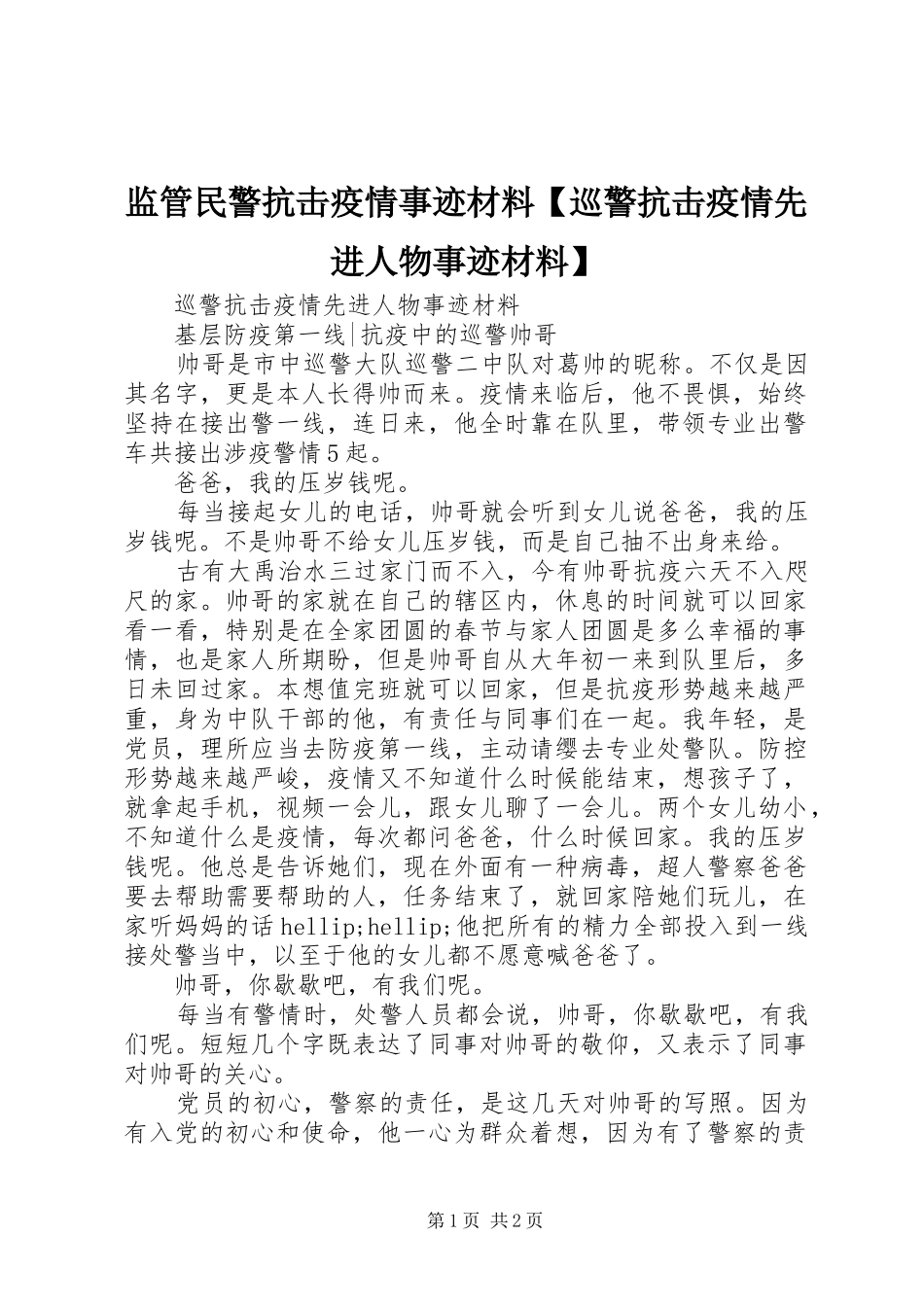 监管民警抗击疫情事迹材料巡警抗击疫情先进人物事迹材料_第1页
