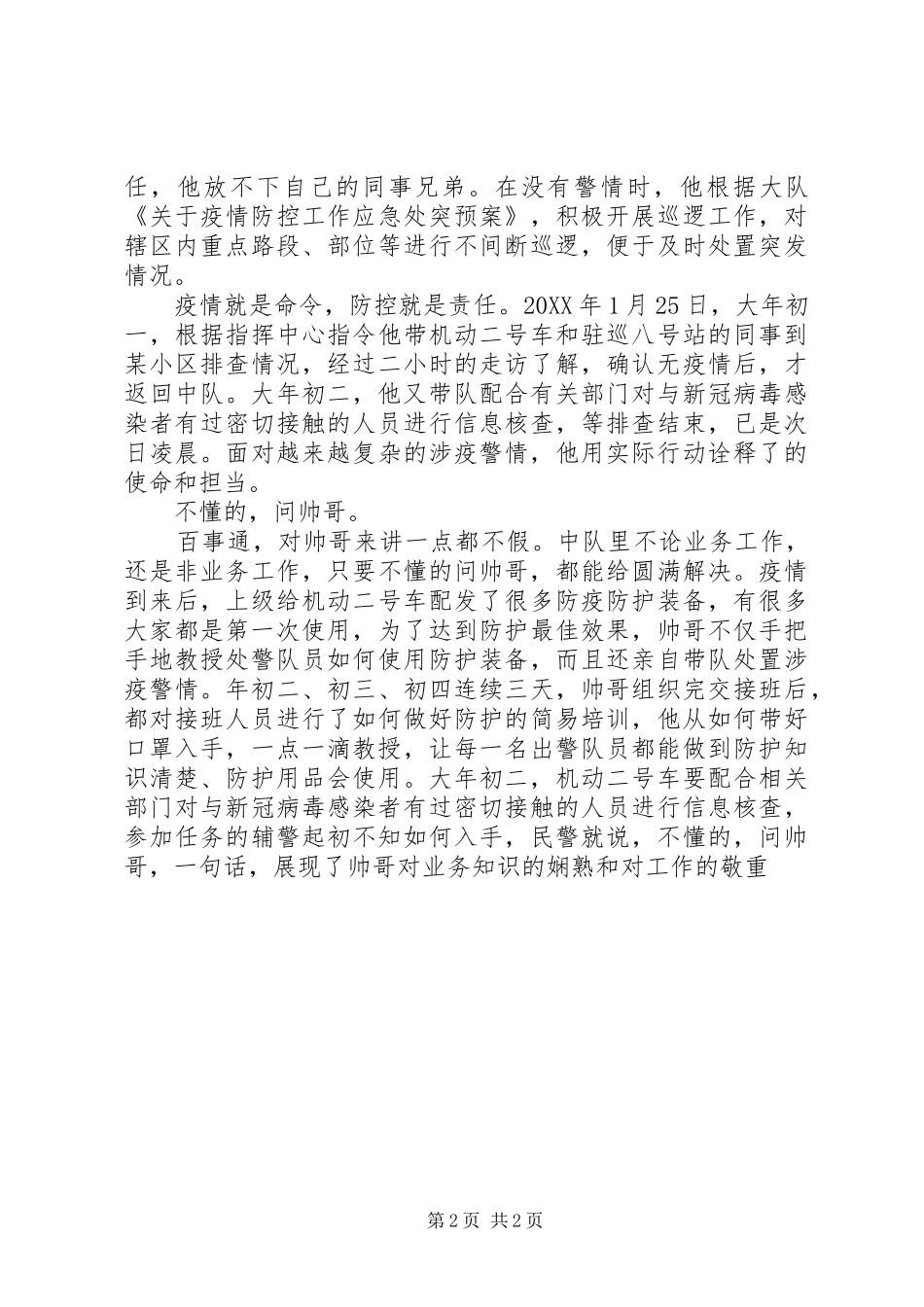 监管民警抗击疫情事迹材料巡警抗击疫情先进人物事迹材料_第2页