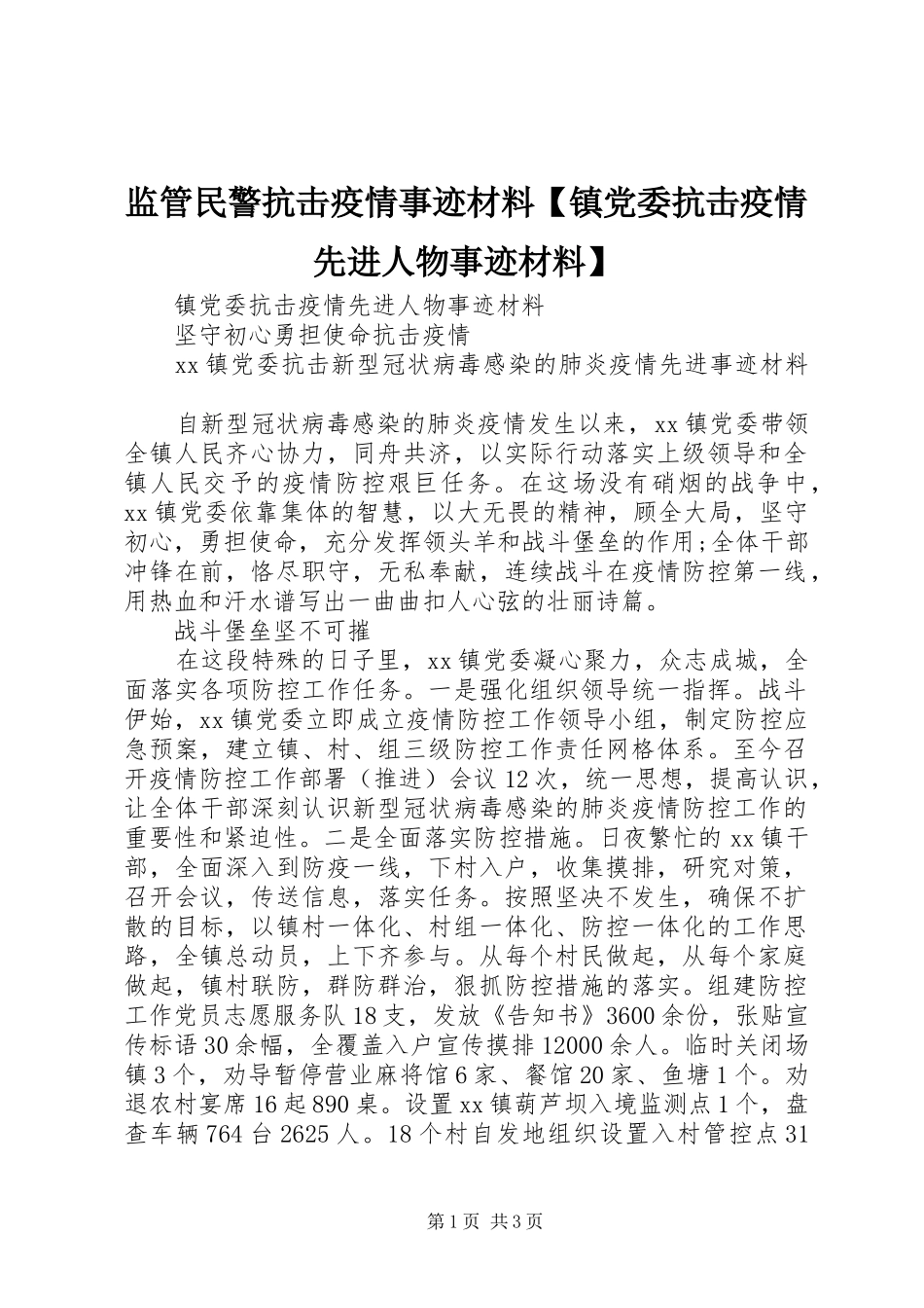 监管民警抗击疫情事迹材料镇党委抗击疫情先进人物事迹材料_第1页
