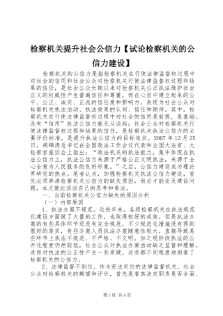 检察机关提升社会公信力试论检察机关的公信力建设
