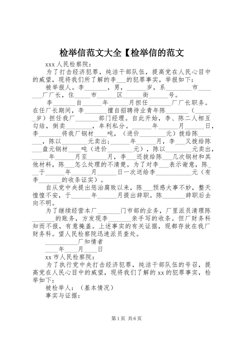 检举信范文大全检举信的范文_第1页