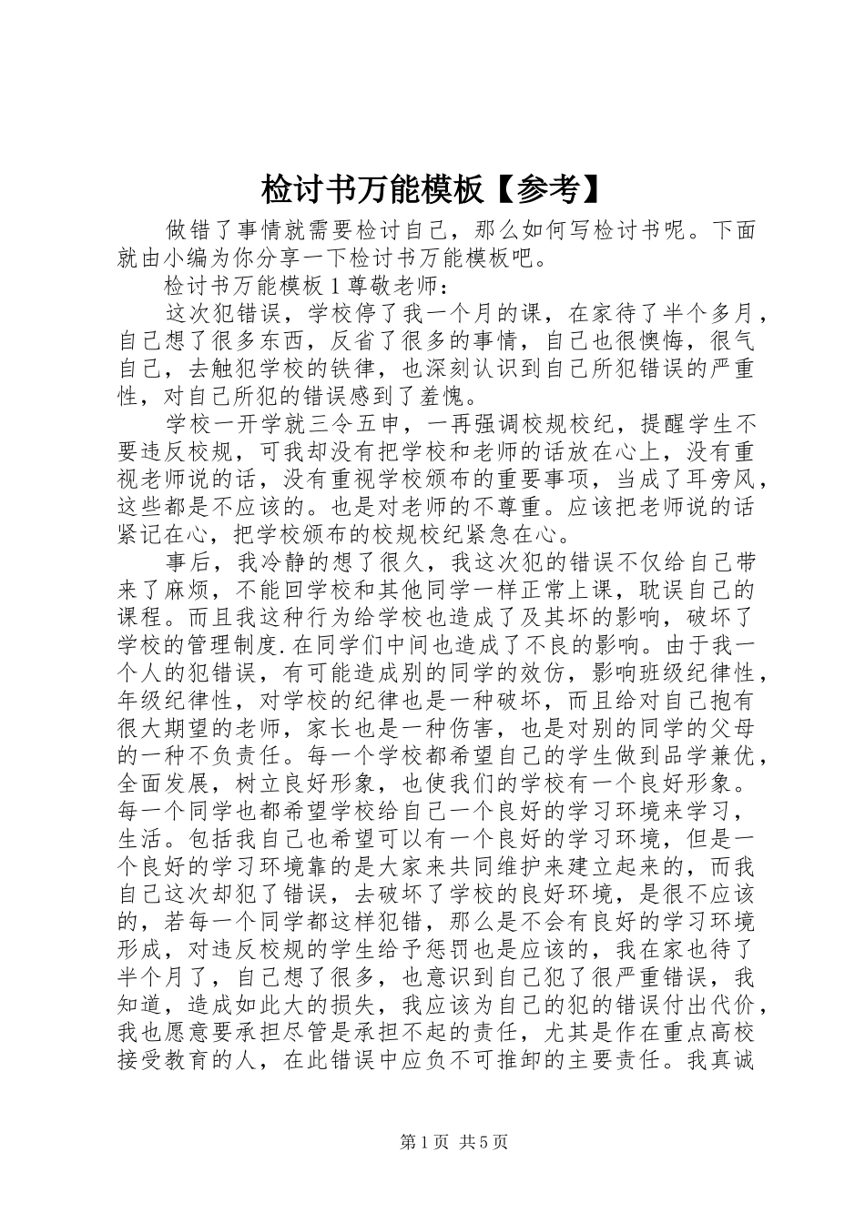 检讨书万能模板参考_第1页