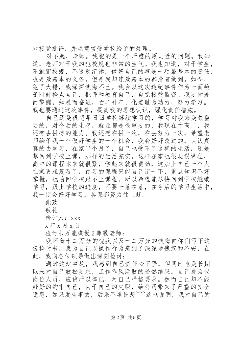 检讨书万能模板参考_第2页