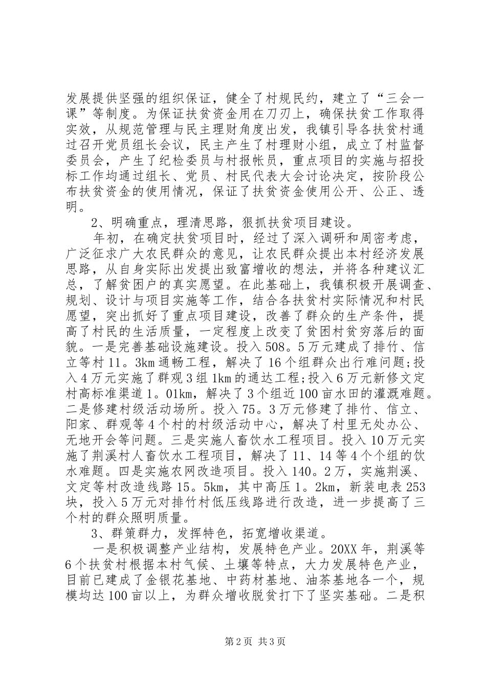 简短的工作总结扶贫工作总结_第2页
