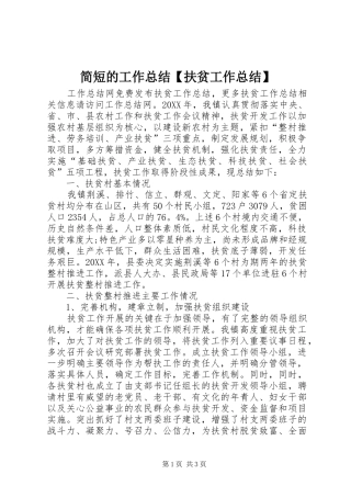 简短的工作总结扶贫工作总结