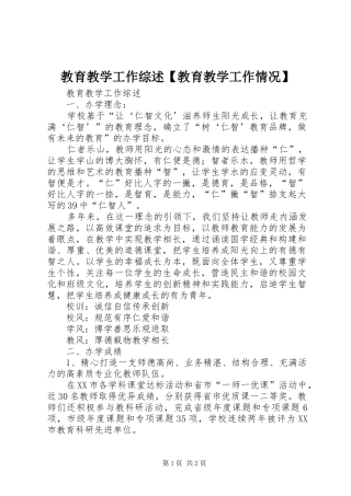 教育教学工作综述教育教学工作情况