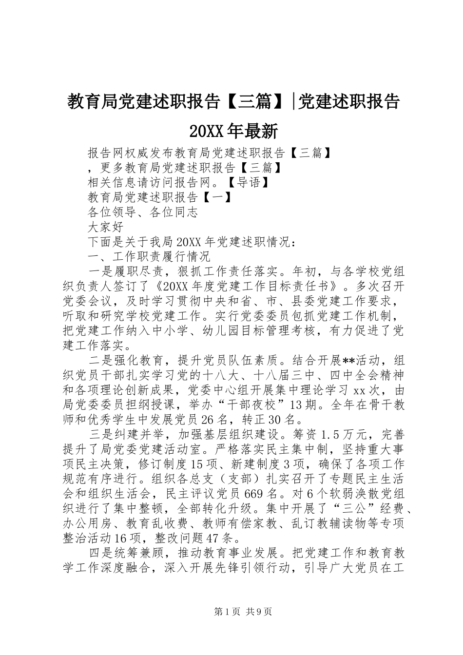 教育局党建述职报告三篇党建述职报告最新_第1页