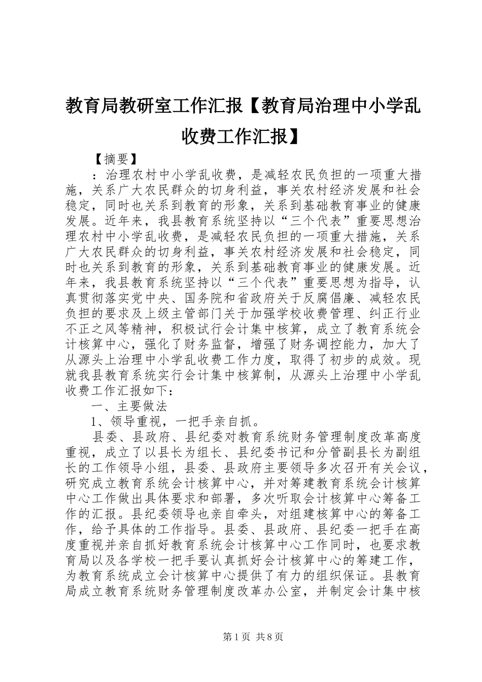教育局教研室工作汇报教育局治理中小学乱收费工作汇报_第1页