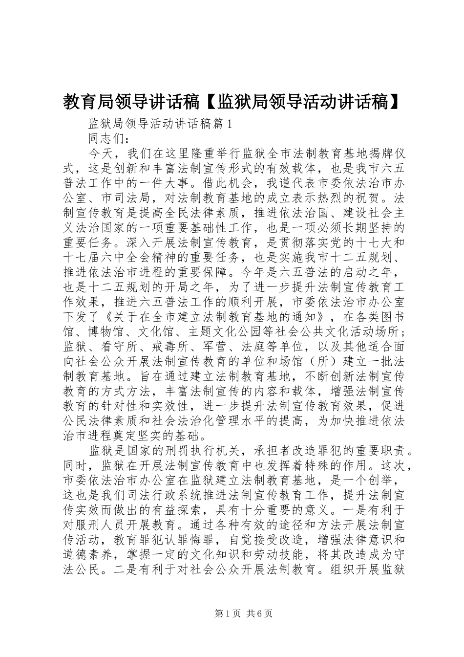 教育局领导致辞稿监狱局领导活动致辞稿_第1页