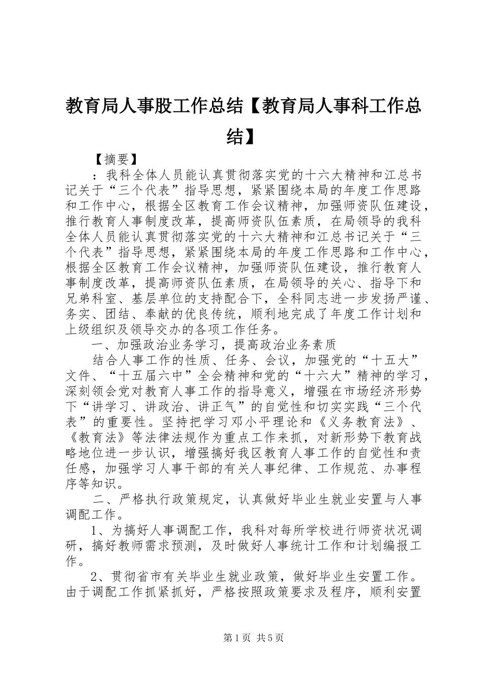 教育局人事股工作总结教育局人事科工作总结_第1页