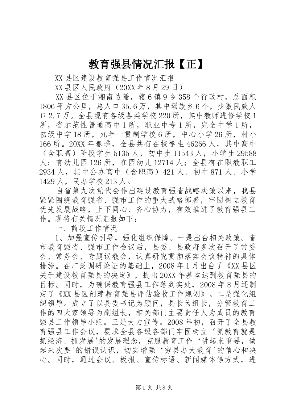 教育强县情况汇报正_第1页