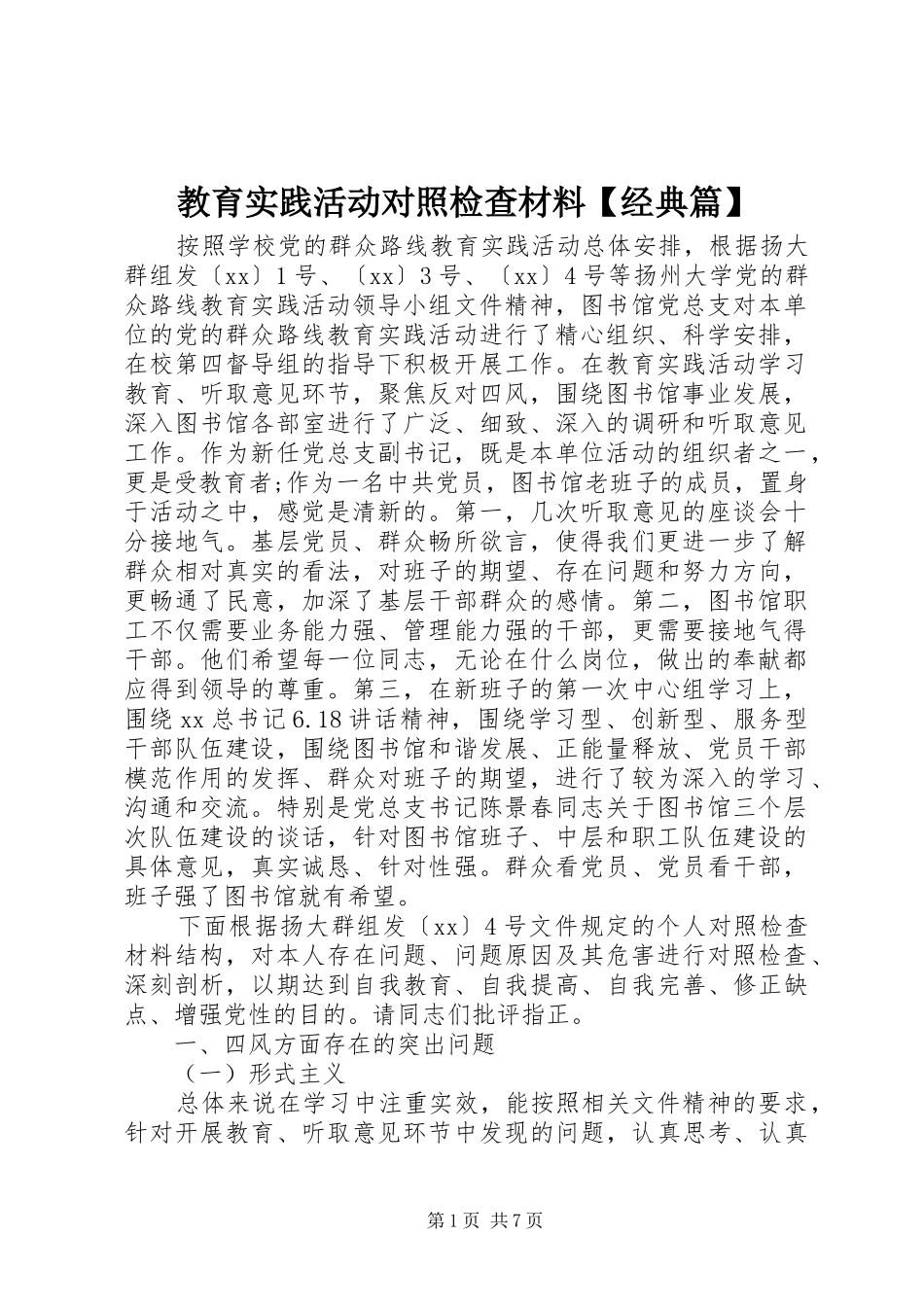 教育实践活动对照检查材料经典篇_第1页